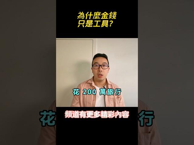 這可能會引起爭議，但金錢不是人生的終極目標！#富人思維 #個人成長 #賺錢 #社會心理學 #自我提升