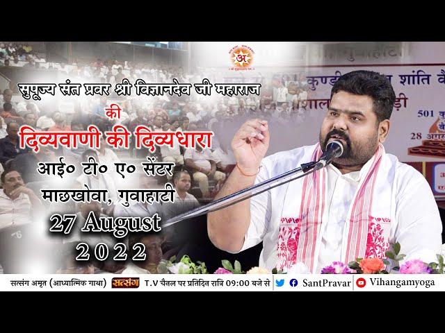 Divyavani | Guahati | Sant Pravar Shri Vigyandeo Ji Maharaj | Vihangam Yoga Presents । 27 Aug 2022