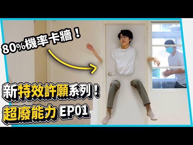 #超廢能力 當超能力有可悲的副作用會發生什麼事? EP01【六指淵 Huber】What happens when superpowers have tragic side effects?