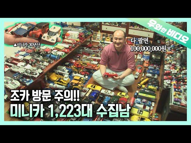 1,223 Mini-cars Worth More Than 100 Million Won?!?! 30 Years of Mini-car Mania Life!