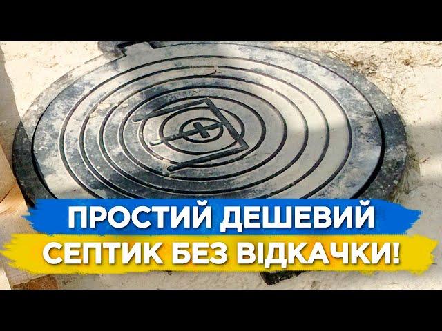 Це Самий Простий і Дешевий Септик Без Відкачки