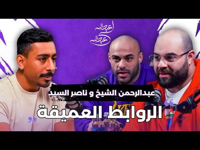 ناصر السيد و عبدالرحمن الشيخ | بودكاست عبدالله لي عبدالله | الروابط العميقة