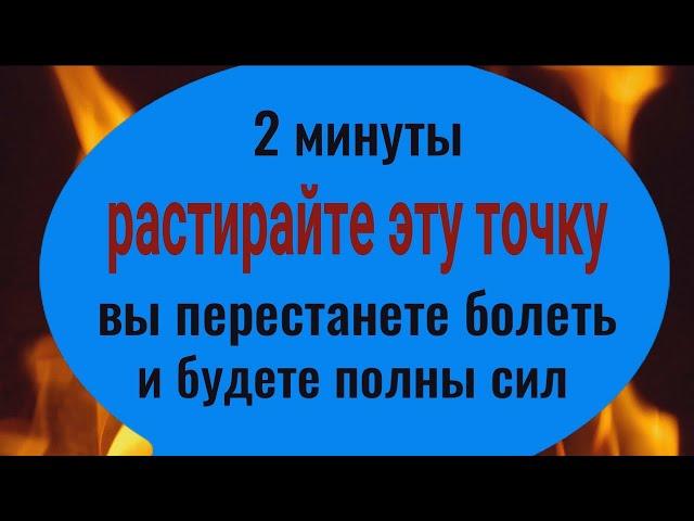 Вы сразу перестанете болеть! Растирайте 2 минуты эту точку