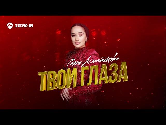 Раяна Асланбекова - Твои глаза | Премьера трека 2024