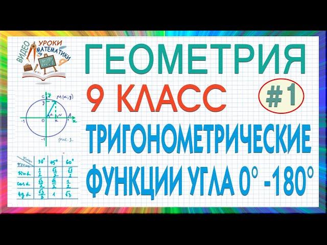 9 класс. Геометрия. Тригонометрические функции угла от 0° до 180°. Единичная окружность. Урок #1