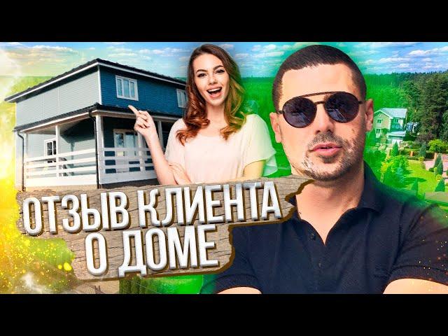 Честный отзыв клиента купившей ДОМ ИЗ СИП ПАНЕЛЕЙ! Два Строителя.