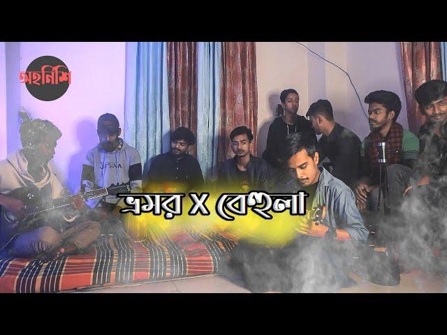 Bhromor X Behula | Radha Raman | SHUNNO | Cover By -Ohornishi - অহর্নিশি