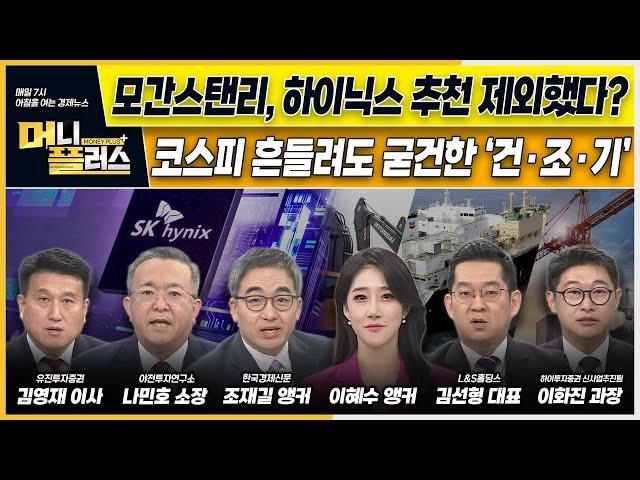 모간스탠리, SK하이닉스 추천 제외했다?ㅣ코스피 흔들려도 굳건한 ‘건·조·기’ㅣKB금융, ‘리딩금융’ 탈환할까 [#이슈N전략]ㅣ머니플러스