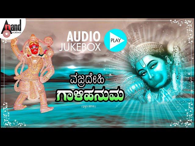 Vajradehi Gaalihanuma | Kannada Audio Jukebox | G.V.Athri | Ramesh Chandra | #anandaudiodevotional