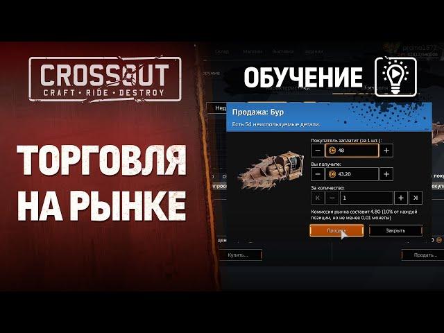 Обучение Crossout: Торговля на рынке