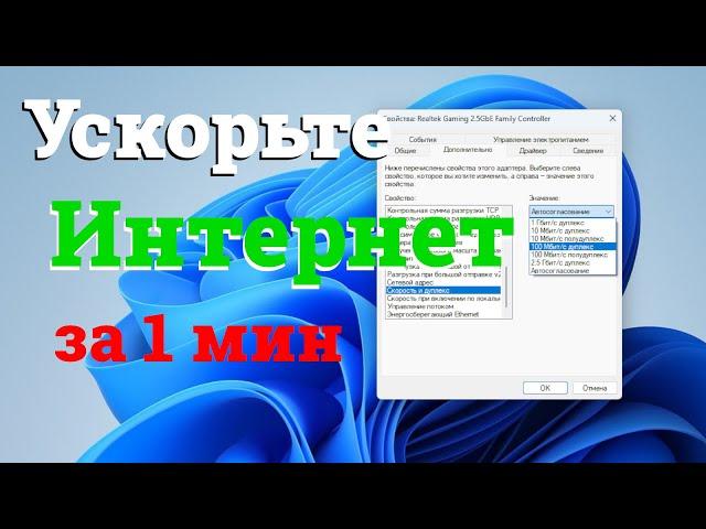 Ускорьте интернет в Windows 10/11 с помощью простой настройки