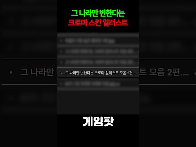 ㅈㄱ에서만 변하는 전설스킨들의 크로마 일러스트