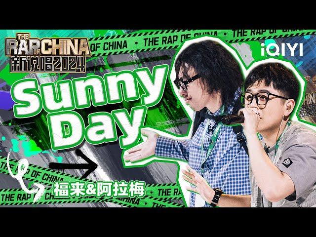 【单曲纯享】福来&阿拉梅《Sunny Day》 唱给普通人的主题曲 | 新说唱2024 | The Rap Of China 2024 | iQIYI中国说唱巅峰对决