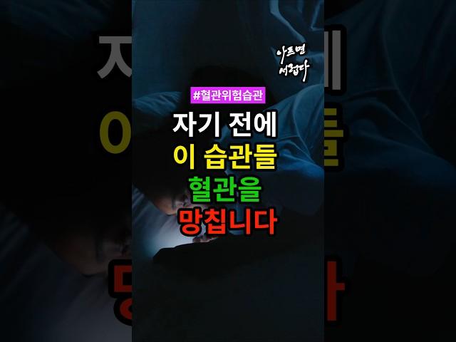 자기 전에 이 습관, 혈관을 망칩니다 #건강 #건강정보