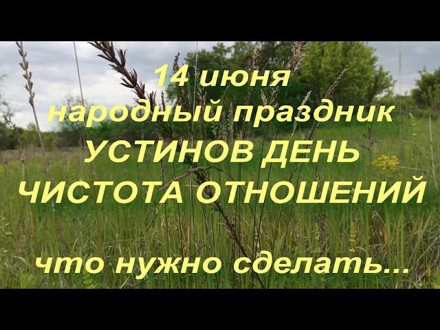 14 июня народный праздник УСТИНОВ ДЕНЬ. народные приметы и поверья