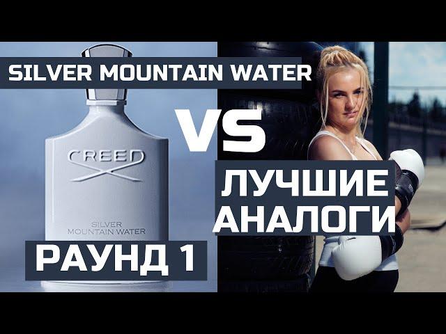 АНАЛОГИ CREED SILVER MOUNTAIN WATER / ЧАСТЬ 1