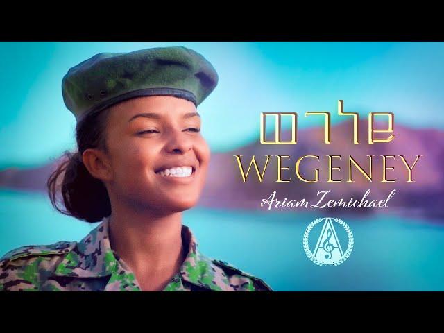 Ariam Zemichael - Wegeney - ወገነይ ብ ኣርያም ዘምካኤል - New Eritrean Music 2022