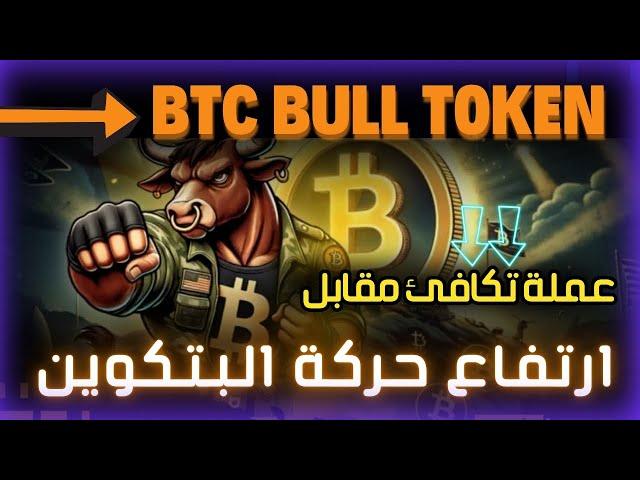 العملة الرقمية التي ستستفيد من ارتفاع البتكوين!  | شرح مشروع BTC Bull Token