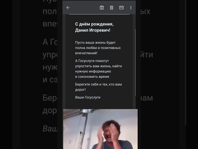 Спасибо вам госуслуги.#деньрождения#мем #23января #госуслуги #спасибо #рекомендации
