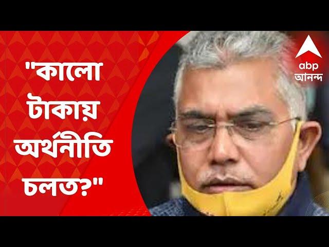 Dilip Ghosh : "এই কালো টাকা নিয়ে অর্থনীতি চলত ?", ফিরহাদের মন্তব্যে কড়া প্রতিক্রিয়া দিলীপের