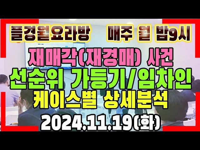 재매각(재경매)사건 케이스별 상세분석 - 선순위가등기,선순위임차인