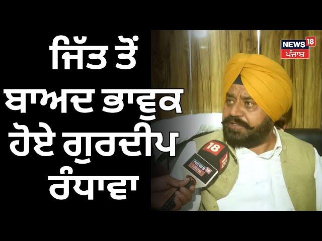 Gurdeep Randhawa Won | ਜਿੱਤ ਤੋਂ ਬਾਅਦ ਭਾਵੁਕ ਹੋਏ ਗੁਰਦੀਪ ਰੰਧਾਵਾ | Dera Baba Nanak | By Election | N18V