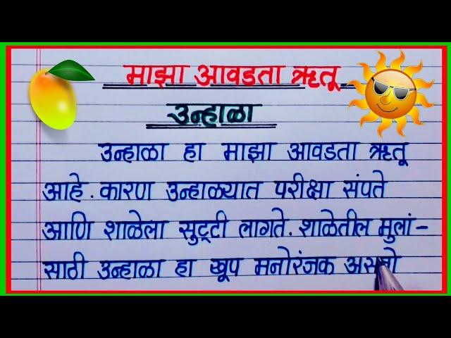 माझा आवडता ऋतू उन्हाळा निबंध/ unhala rutu nibandh marathi/ summer season essay in marathi