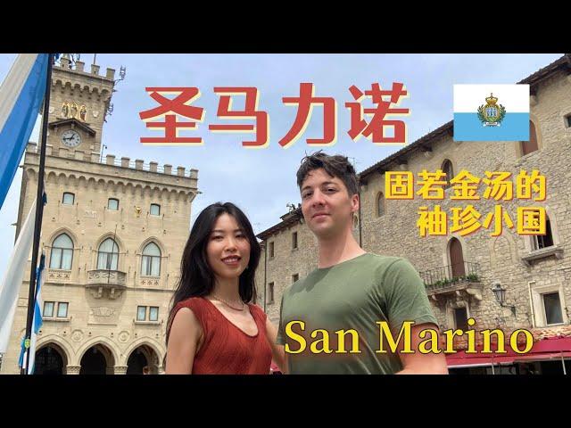 圣马力诺共和国 Republic of San Marino | 世界第五小国，奇幻天空之城，意大利境内的国中国