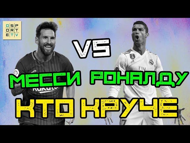 КТО КРУЧЕ | Месси vs Роналду