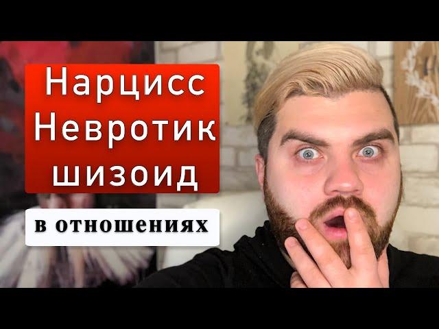 НАРЦИСС, НЕВРОТИК и ШИЗОИД ведут себя в отношениях именно так!