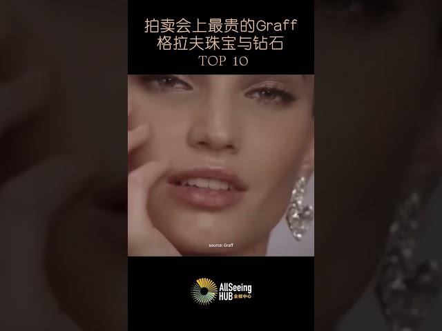 拍卖会上售出的最贵Graff / 格拉夫珠宝与钻石 / TOP 10 - The Graff Sweethearts / 格拉夫之心 / 价值 /顶级/收藏/藏品/世界/名钻/全球/奢华/奢侈/皇室