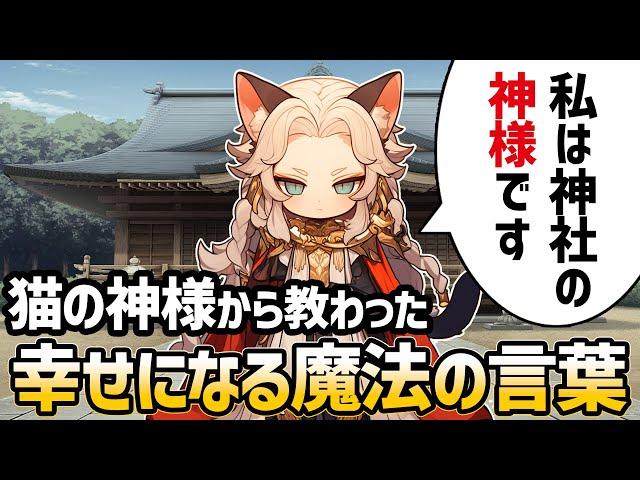 【不思議な話】居候している猫の神様から幸せになれる魔法の言葉を教わった【2chゆっくり】