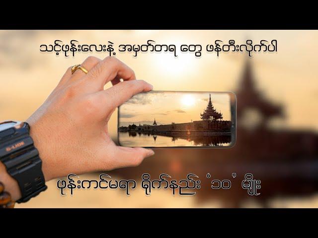 ဖုန်းနဲ့ Cinematic ရိုက်တက်ဖို့ movement 10 ခု [ Mobile Videography Myanmar ]