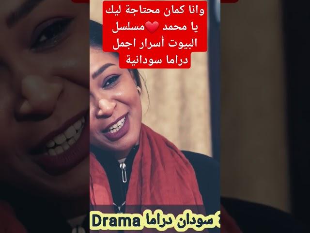 وانا كمان محتاجة ليك يا محمد اجمل دراما سودانية مسلسل البيوت أسرار دراما ريلز #رمضان_2025 #السودان