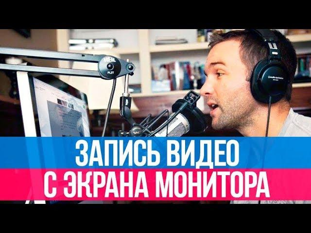 Как записать видео с экрана монитора