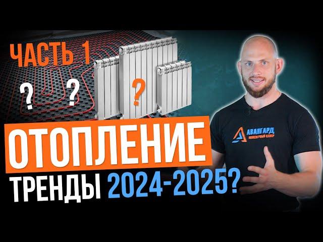 ОТОПЛЕНИЕ - главные ТРЕНДЫ 2024-2025 года! Часть 1