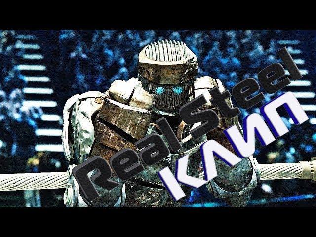 КЛИП К ФИЛЬМУ Живая сталь music video [ Eminem - Till I Collapse (ft. Nate Dogg) ]