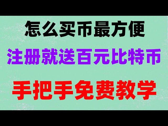 #人民師购买比特师。#usdt是什麼。#币安官网|#比特币交易量|#卖比特币。#微信买usdt##买比特币。怎样买卖比特币,欧易中国能用吗2024？okx官网打不开