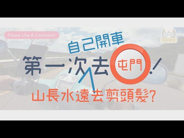 去屯門不走屯門公路？片尾有我唱歌給你聽 :D