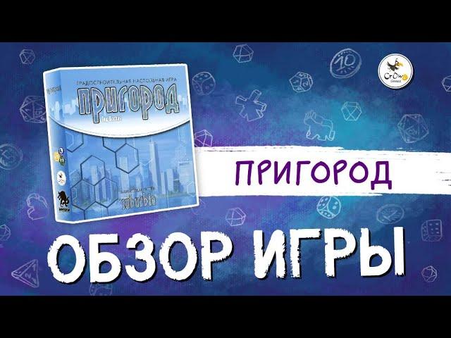 Настольная игра «Пригород» — обзор