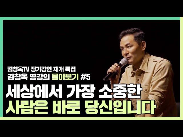 당신이 쓸모없다고 느껴진다면 - 김창옥 [김창옥tv 몰아보기]