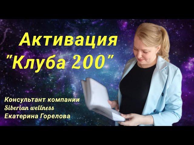 Активация клуба 200 | Как списать бонусы по программе "Клуб 200" | Сибирское здоровье