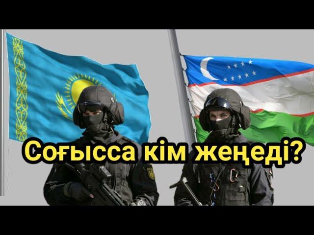 Қазақстан vs Өзбекстан қай әскер мықты!