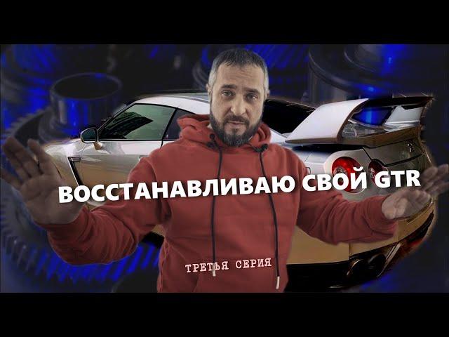 ВОССТАНАВЛИВАЮ СВОЙ GTR35 (3 серия) #finmotors #alex_fin #кузовнойремонт