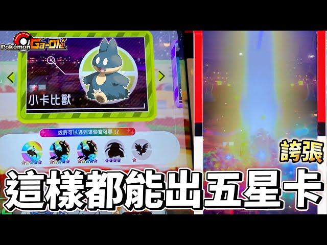 【Pokémon Ga-Olé RUSH第5彈】居然有這麼神奇的事捷克!!「寶可夢機台」