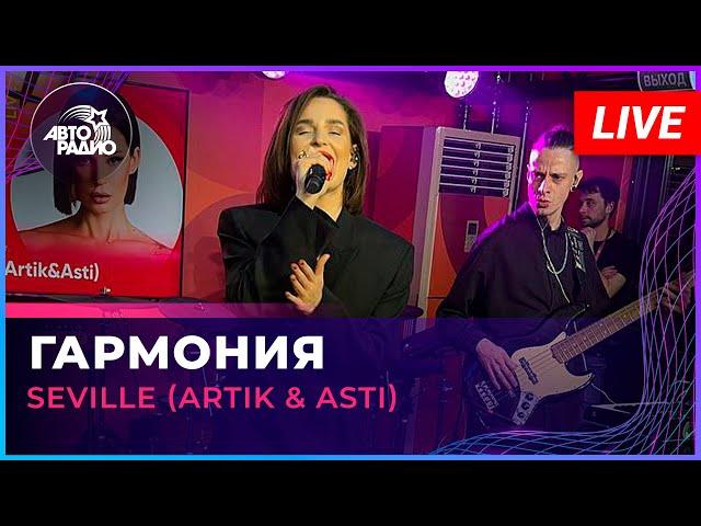 Seville (Artik & Asti) - Гармония (LIVE @ Авторадио)