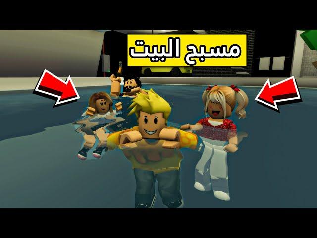 عائلة روبلوكس #12 | مسبح بيتنا الجديد 