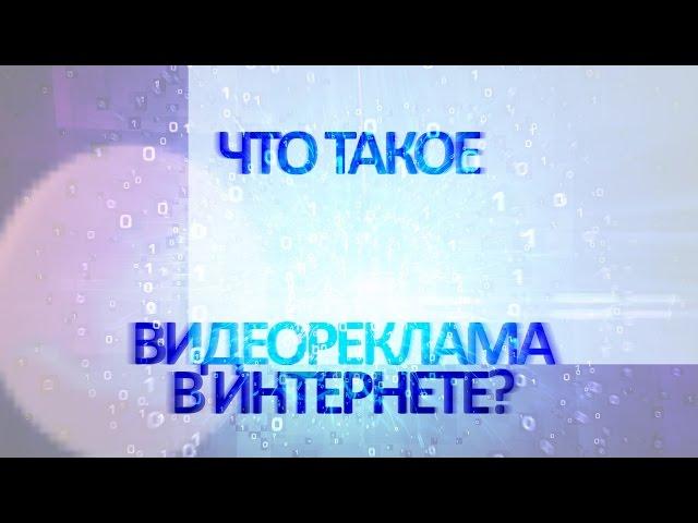 МТВ Видеореклама в Интернете
