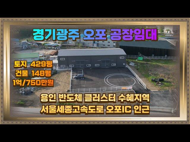 경기광주 오포 공장임대 토지429평 건물148평 2차선도로접 모든차량 진입가능