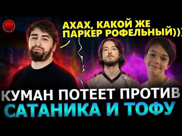 КУМАН в РОФЕЛЬНОЙ Катке! Куман попался против САТАНИКА и ТОФУ на 12800 АВГ! Cooman Dota 2!